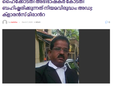 ഹൈക്കോടതി അഭിഭാഷകർ കോടതി ബഹിഷ്കരിക്കുന്നത് നിയമവിരുദ്ധം: അഡ്വ: ക്ളാരൻസ് മിരാൻറ