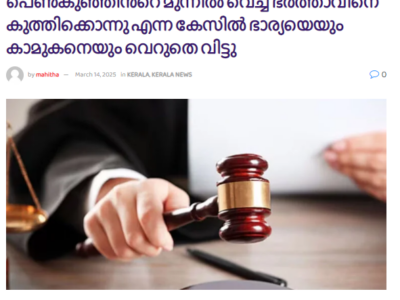 പെൺകുഞ്ഞിൻ്റെ മുന്നിൽ വെച്ച് ഭർത്താവിനെ കുത്തിക്കൊന്നു എന്ന കേസിൽ ഭാര്യയെയും കാമുകനെയും വെറുതെ വിട്ടു