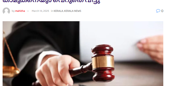 പെൺകുഞ്ഞിൻ്റെ മുന്നിൽ വെച്ച് ഭർത്താവിനെ കുത്തിക്കൊന്നു എന്ന കേസിൽ ഭാര്യയെയും കാമുകനെയും വെറുതെ വിട്ടു